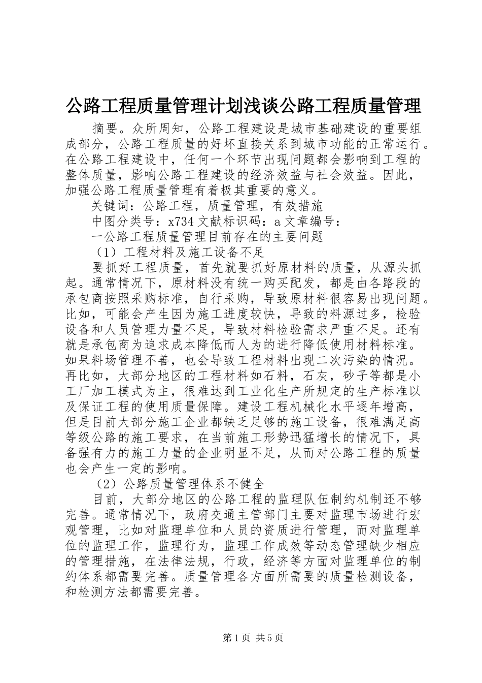 公路工程质量管理计划浅谈公路工程质量管理_第1页
