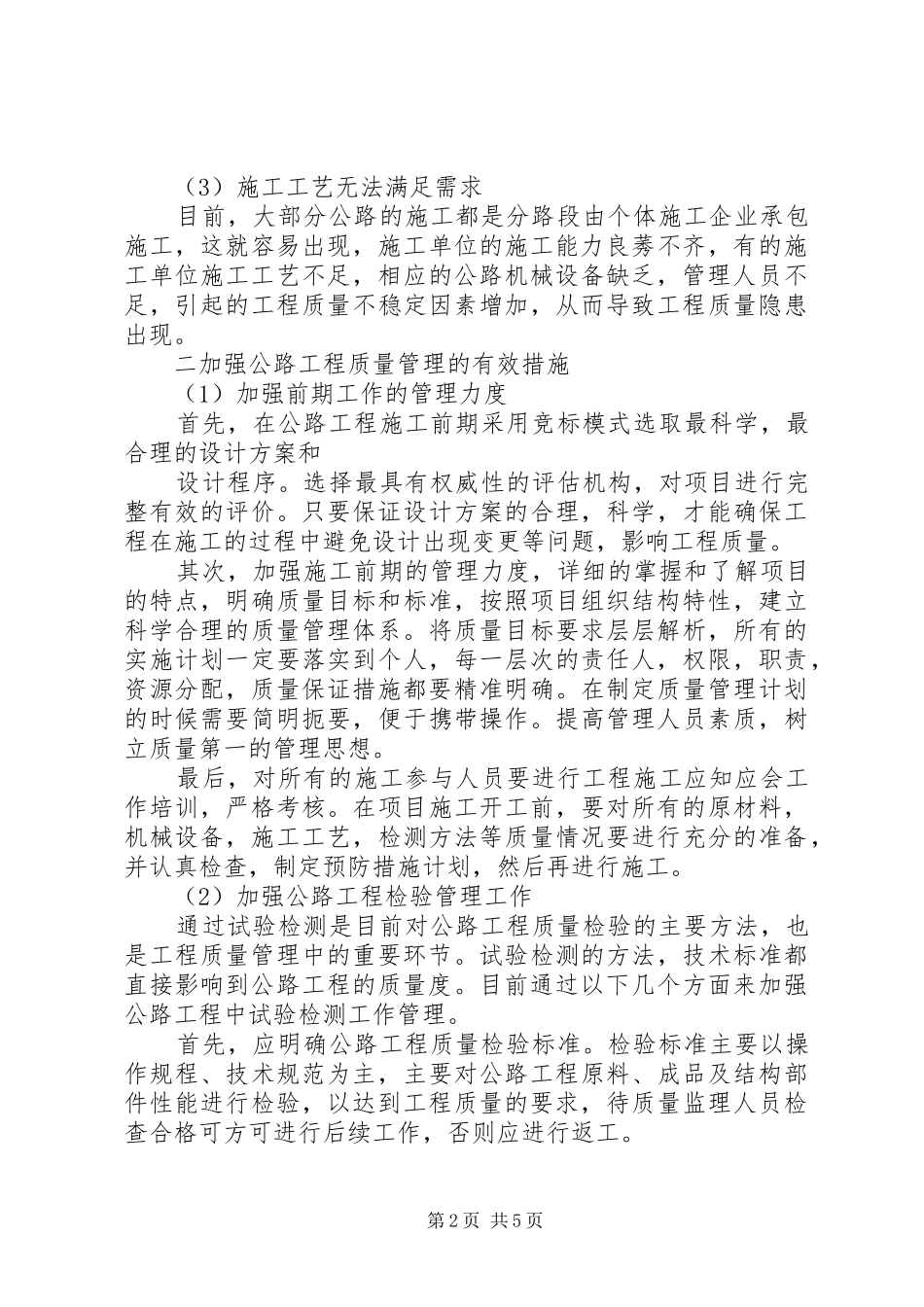 公路工程质量管理计划浅谈公路工程质量管理_第2页