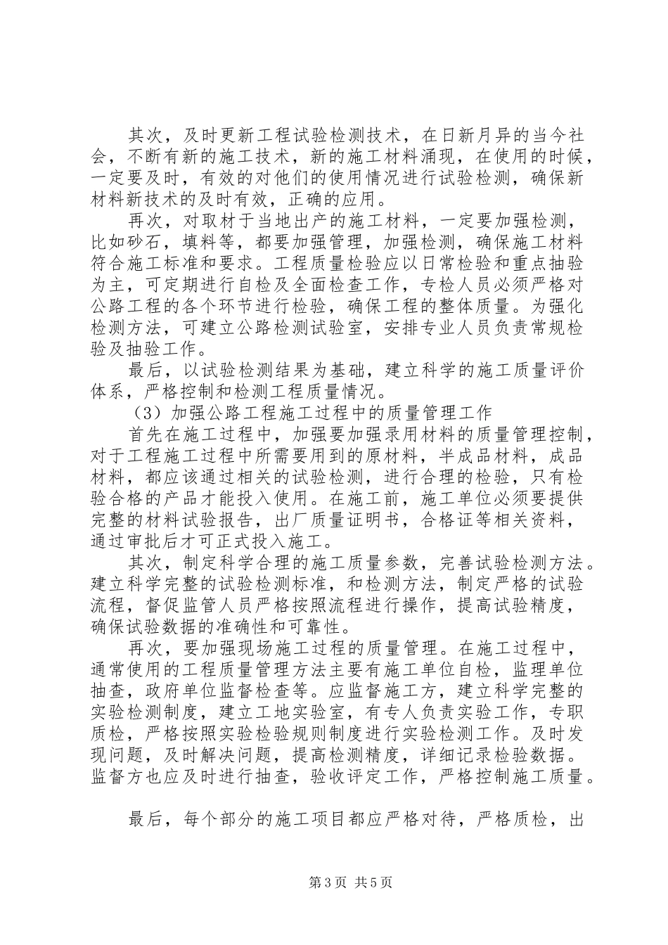 公路工程质量管理计划浅谈公路工程质量管理_第3页