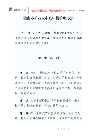 陇南市矿业权审查审批管理办法