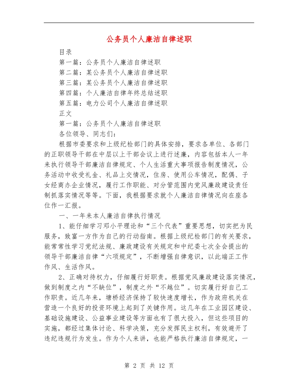 公务员个人廉洁自律述职述廉报告(多篇范文)_第2页