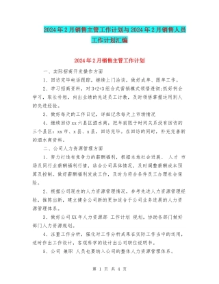 2024年2月销售主管工作计划与2024年2月销售人员工作计划汇编