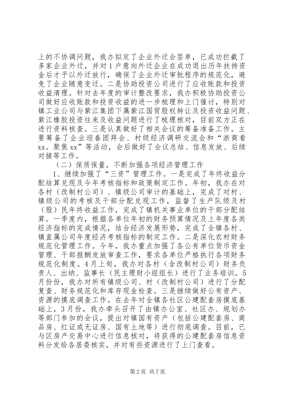 经发办上半年工作总结及下半年工作计划_第2页