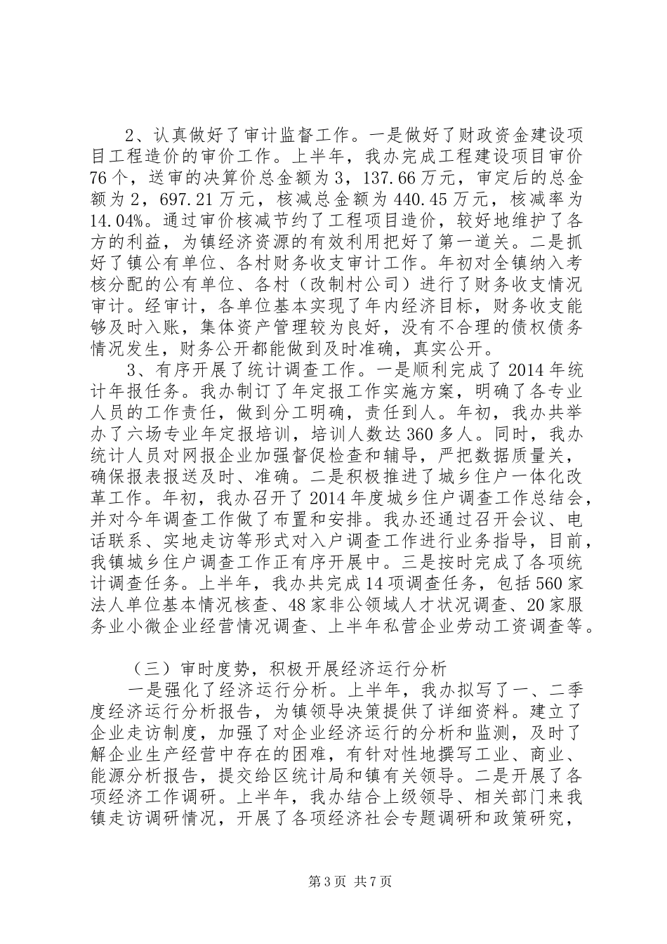 经发办上半年工作总结及下半年工作计划_第3页