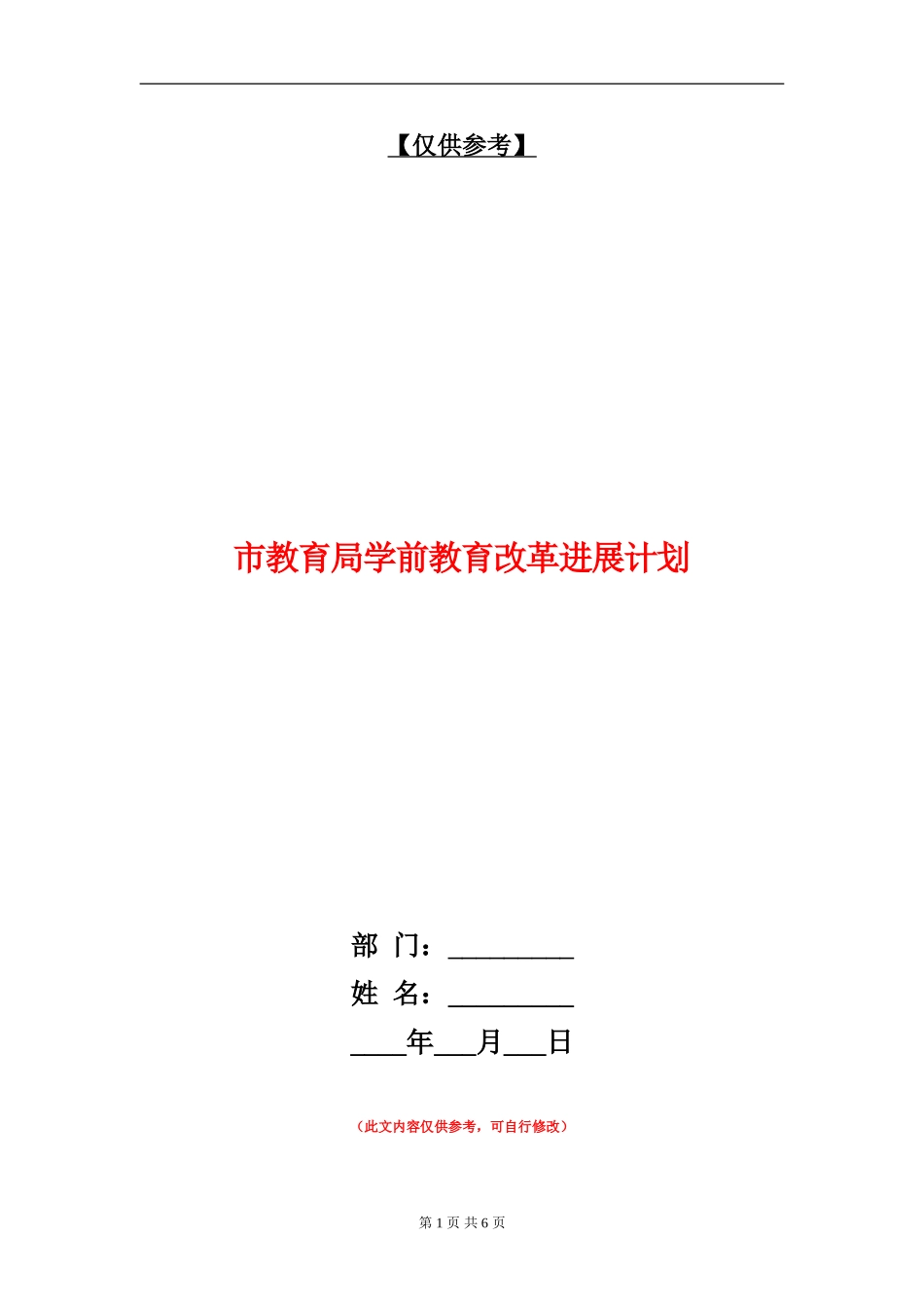 市教育局学前教育改革发展计划_第1页