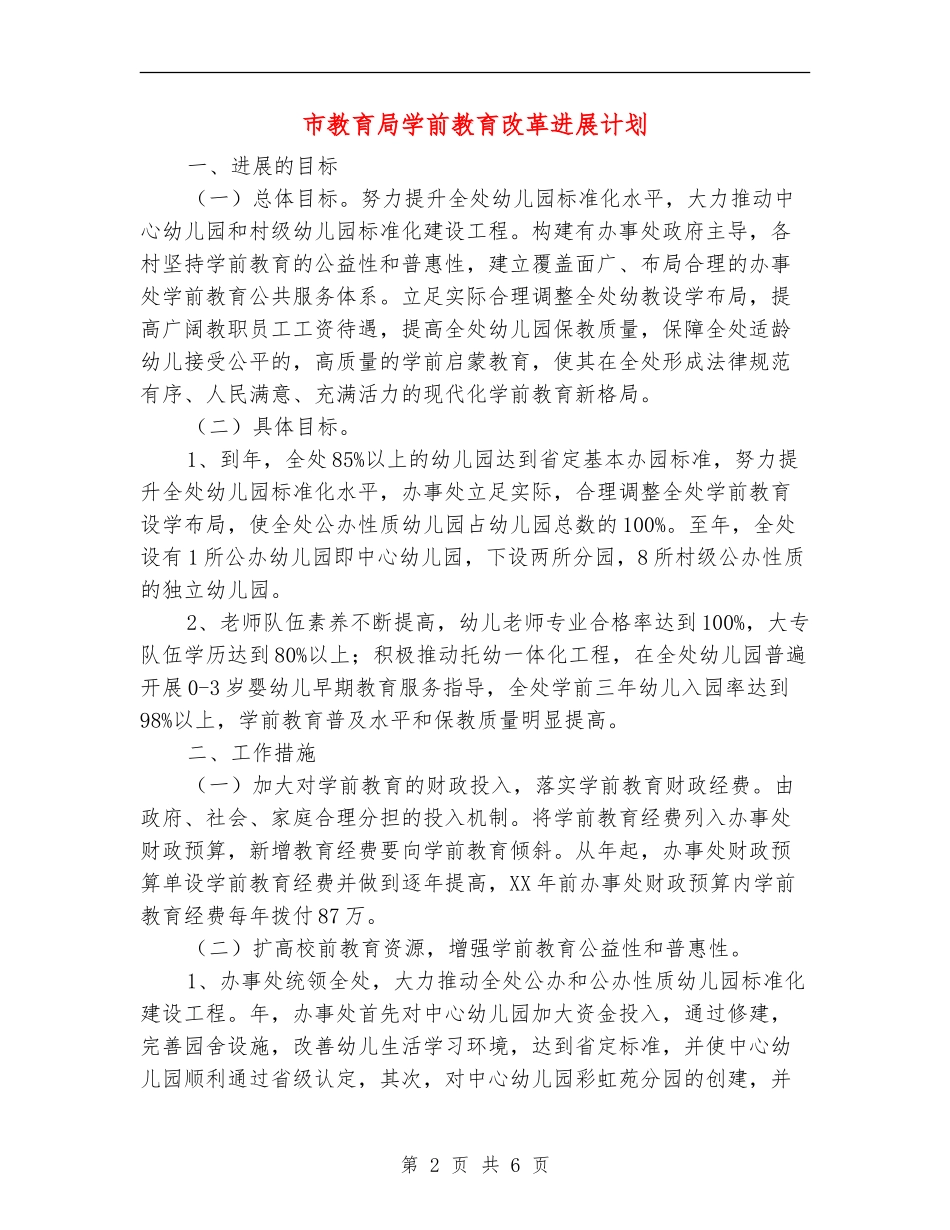 市教育局学前教育改革发展计划_第2页