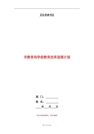 市教育局学前教育改革发展计划