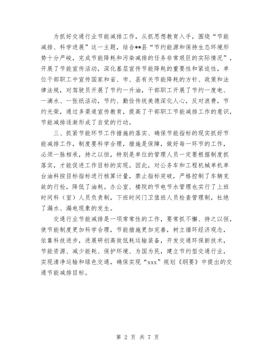 2024年县交通局节能减排工作总结与2024年县交通规费征收稽查所年度工作总结汇编_第2页