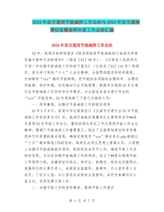 2024年县交通局节能减排工作总结与2024年县交通规费征收稽查所年度工作总结汇编