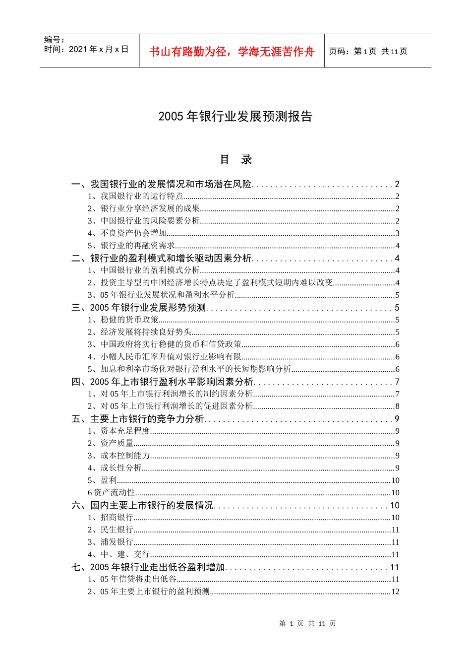 银行业发展预测报告_第1页