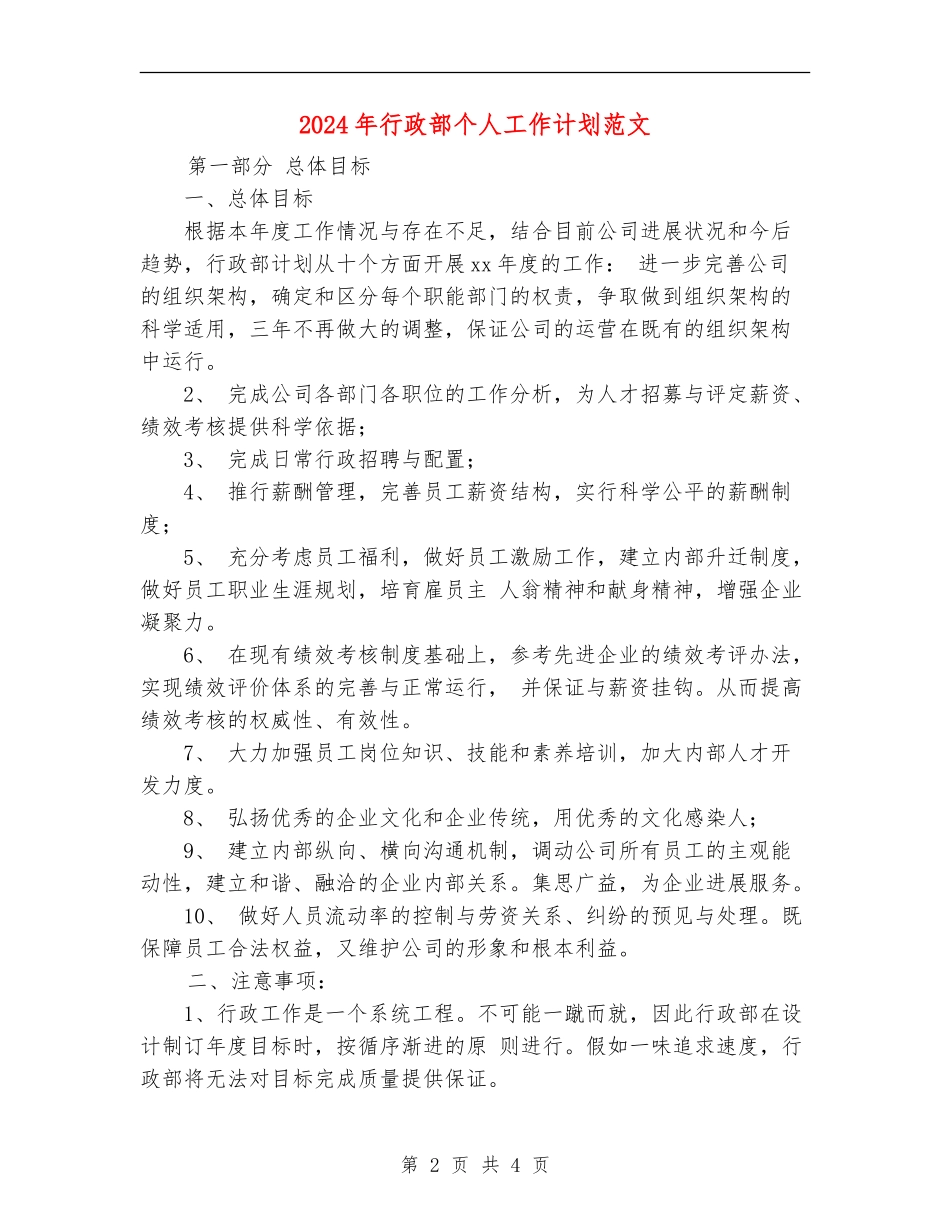 2024年行政部个人工作计划范文_第2页