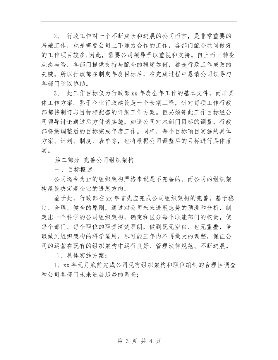2024年行政部个人工作计划范文_第3页