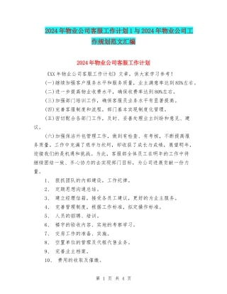2024年物业公司客服工作计划1与2024年物业公司工作规划范文汇编