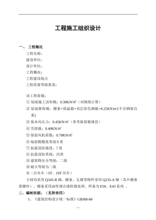 钢结构及彩钢板施工组织设计范本