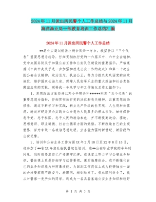 2024年11月派出所民警个人工作总结与2024年11月海洋渔业局干部教育培训工作总结汇编