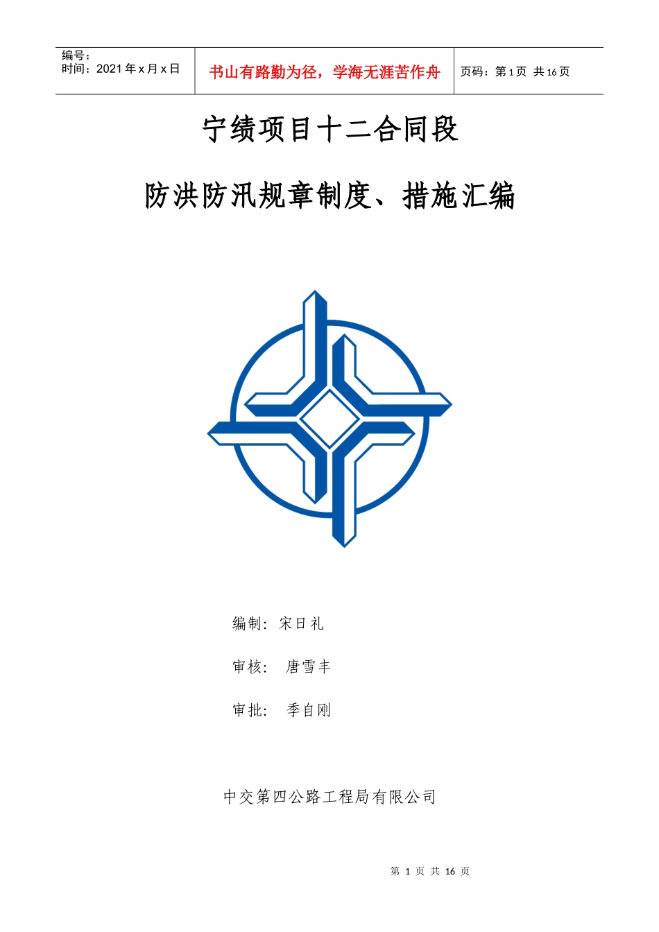 防汛抗洪规章制度汇编_第1页