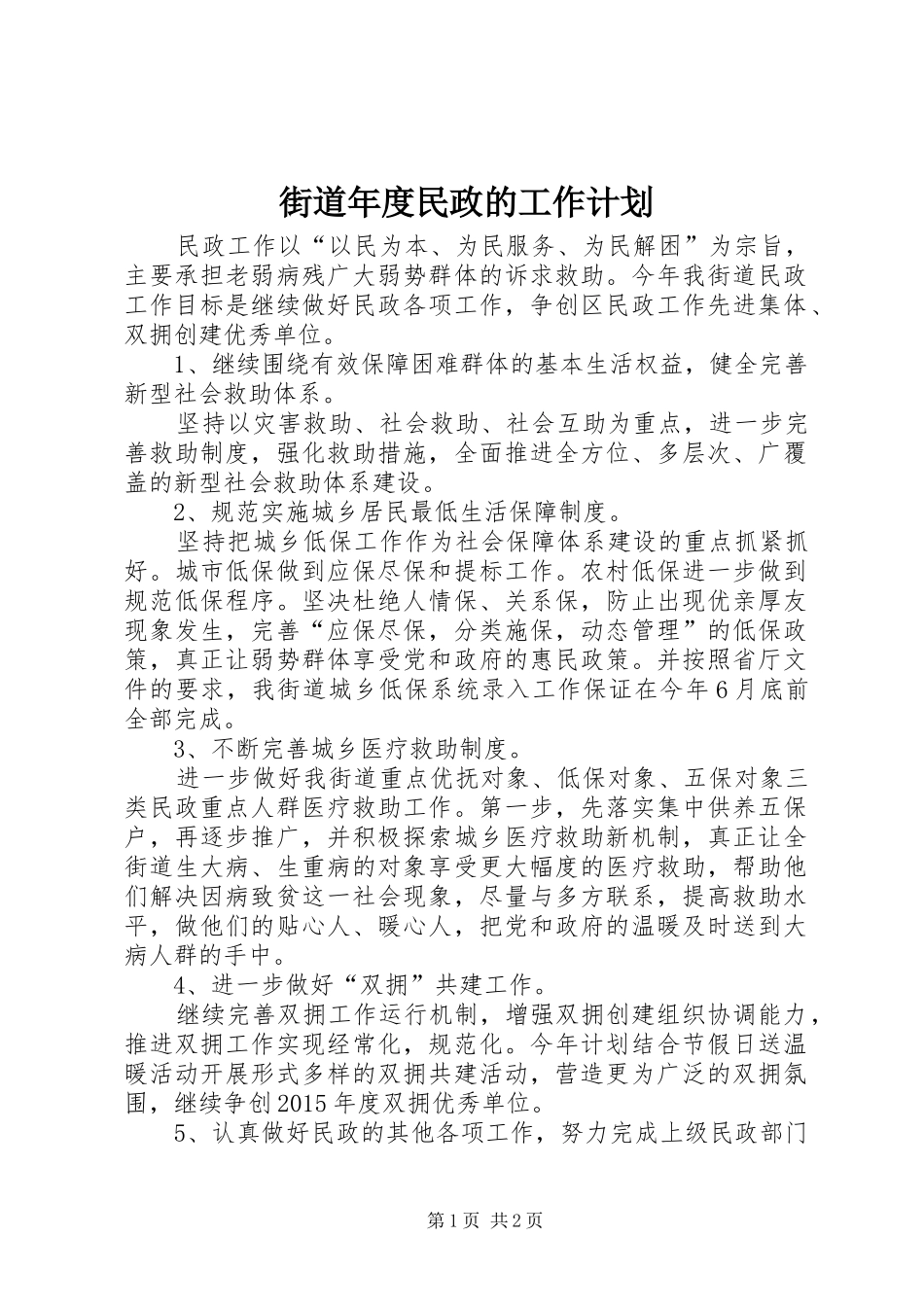街道年度民政的工作计划_第1页