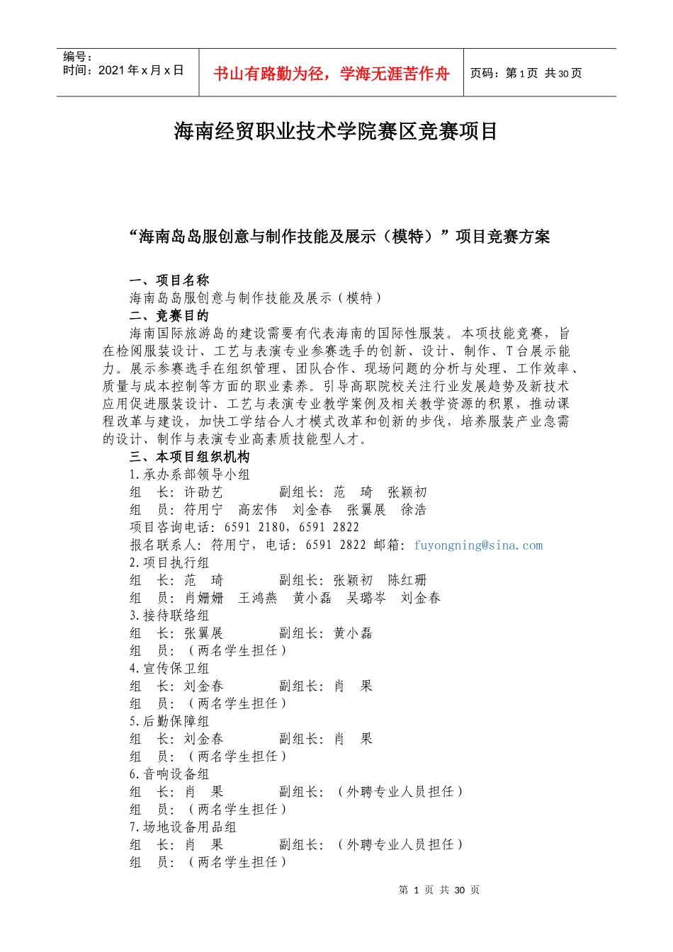 附件3艺术学院参赛项目竞赛方案doc-“海南岛岛服创意与_第1页