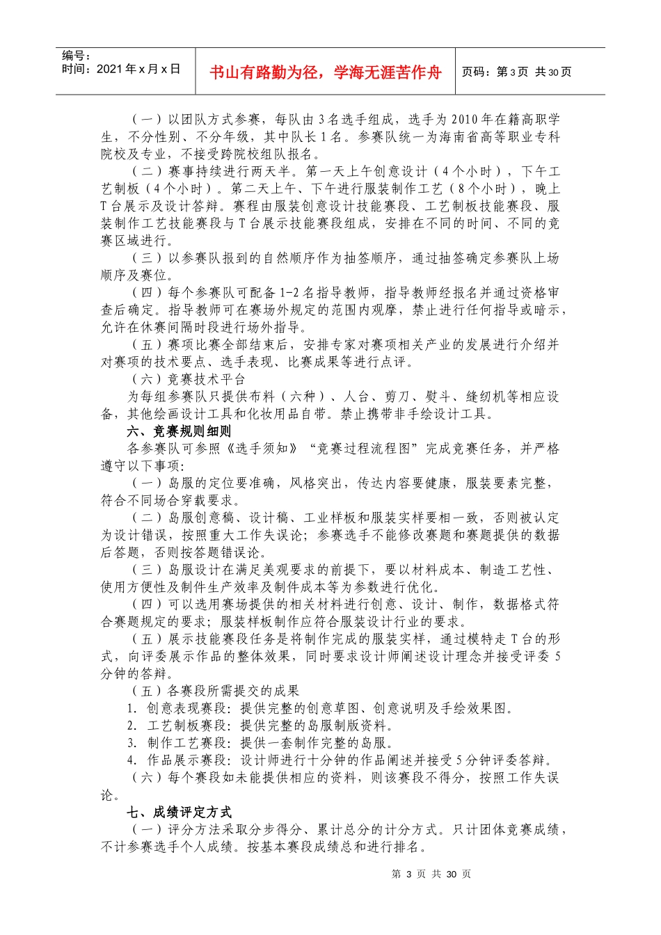 附件3艺术学院参赛项目竞赛方案doc-“海南岛岛服创意与_第3页