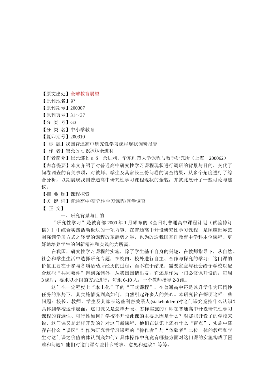 对我国普通高中研究性学习课程现状的调研报告_第1页