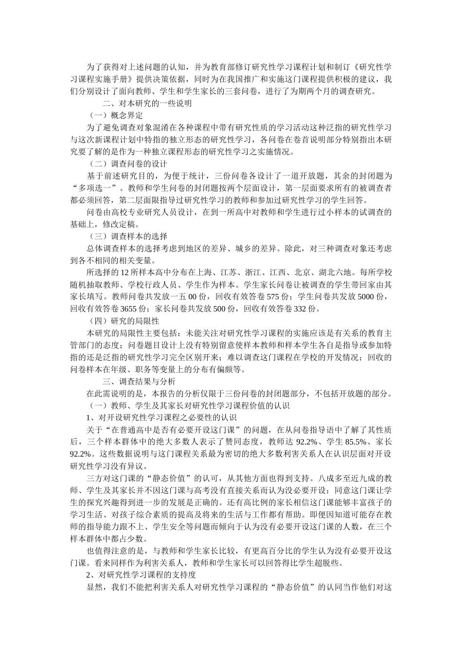 对我国普通高中研究性学习课程现状的调研报告_第2页