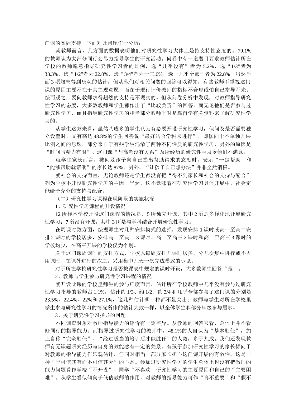 对我国普通高中研究性学习课程现状的调研报告_第3页