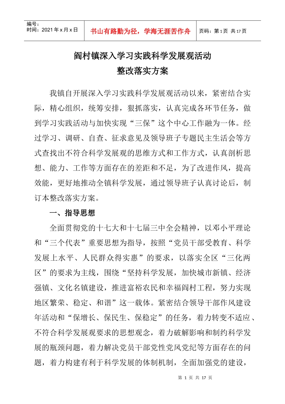 阎村镇深入学习科学发展观活动_第1页