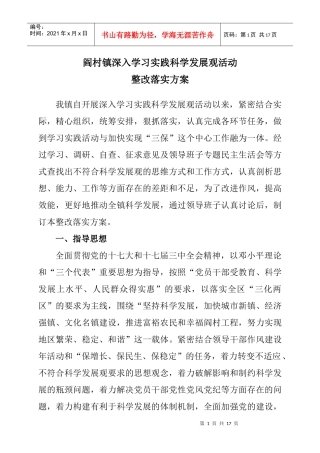 阎村镇深入学习科学发展观活动