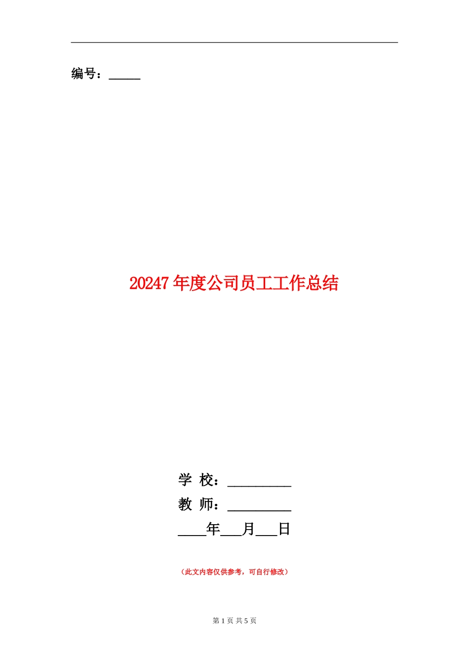 20247年度公司员工工作总结_第1页