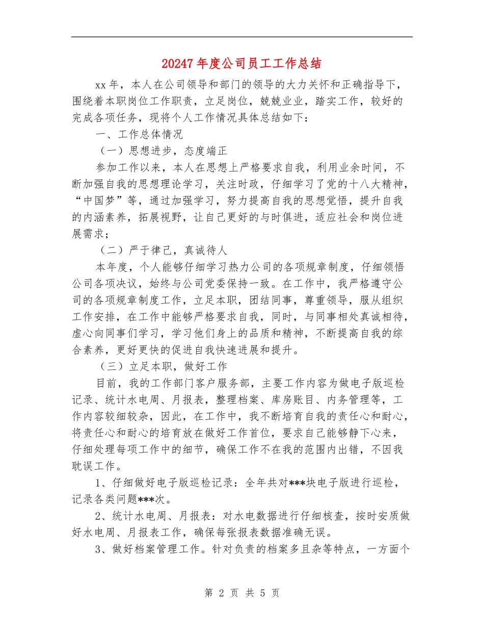 20247年度公司员工工作总结_第2页