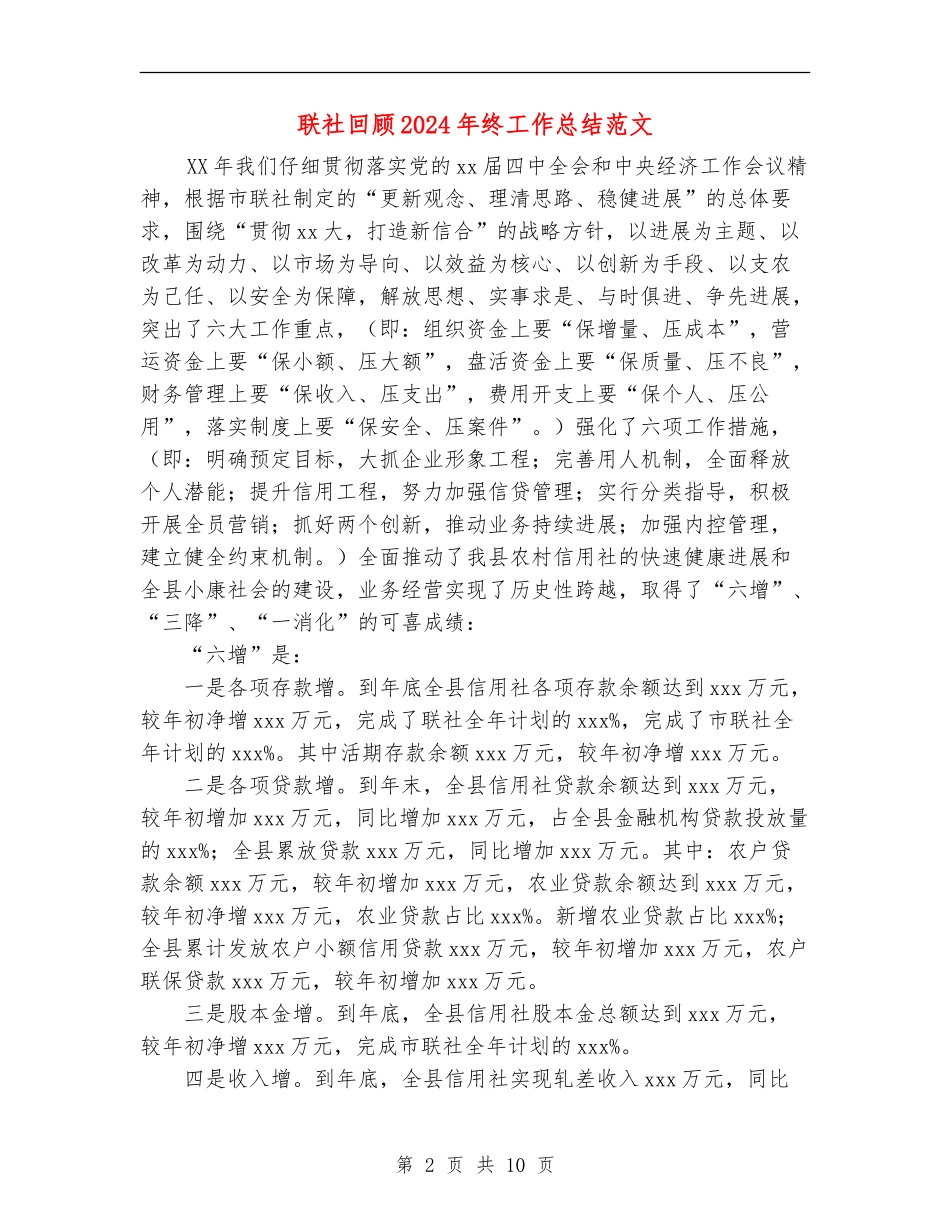 联社回顾2024年终工作总结范文_第2页