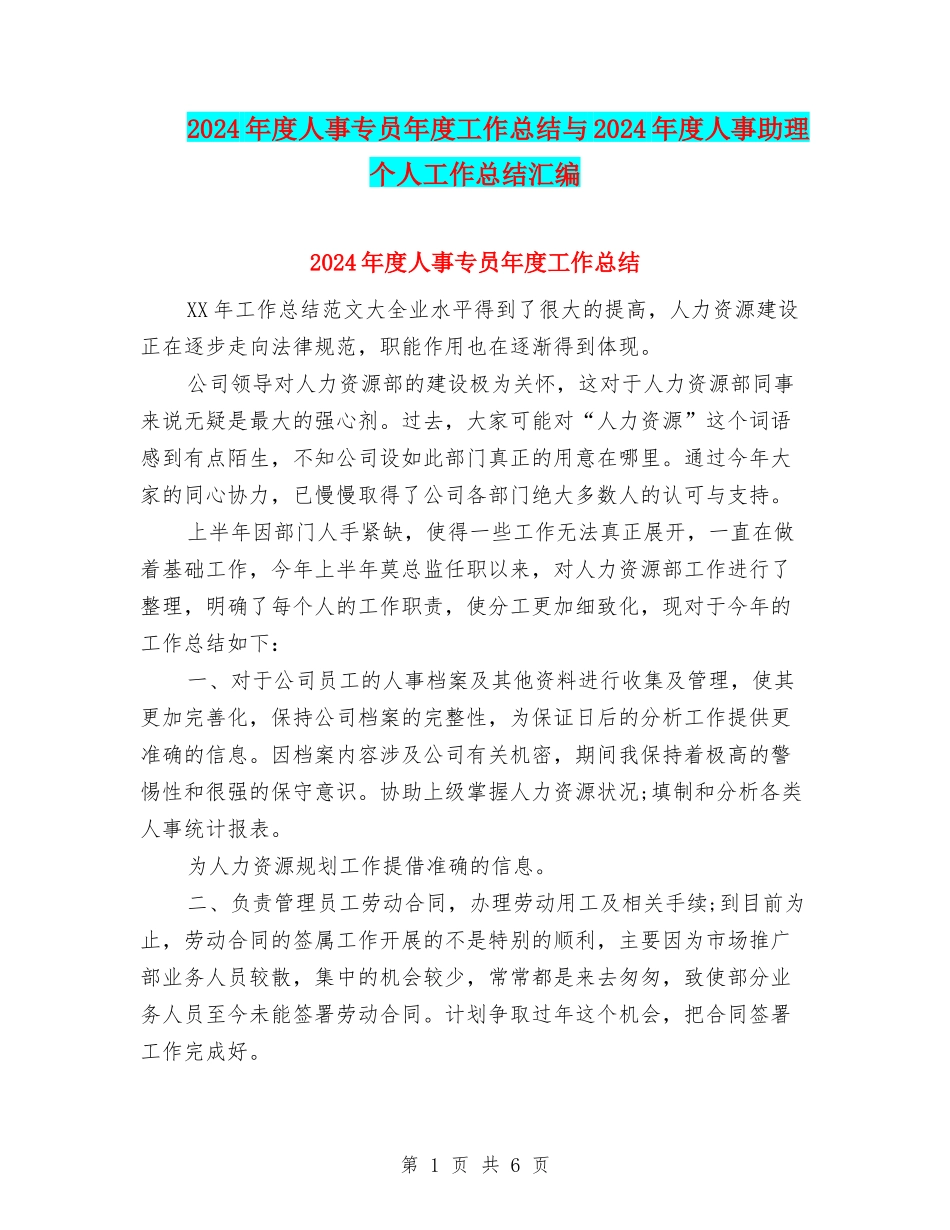 2024年度人事专员年度工作总结与2024年度人事助理个人工作总结汇编_第1页