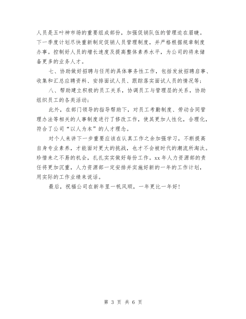 2024年度人事专员年度工作总结与2024年度人事助理个人工作总结汇编_第3页