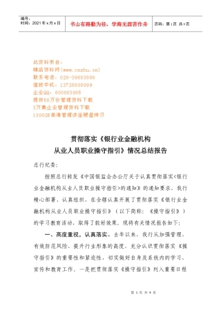 银行业金融机构从业人员职业操守指引报告
