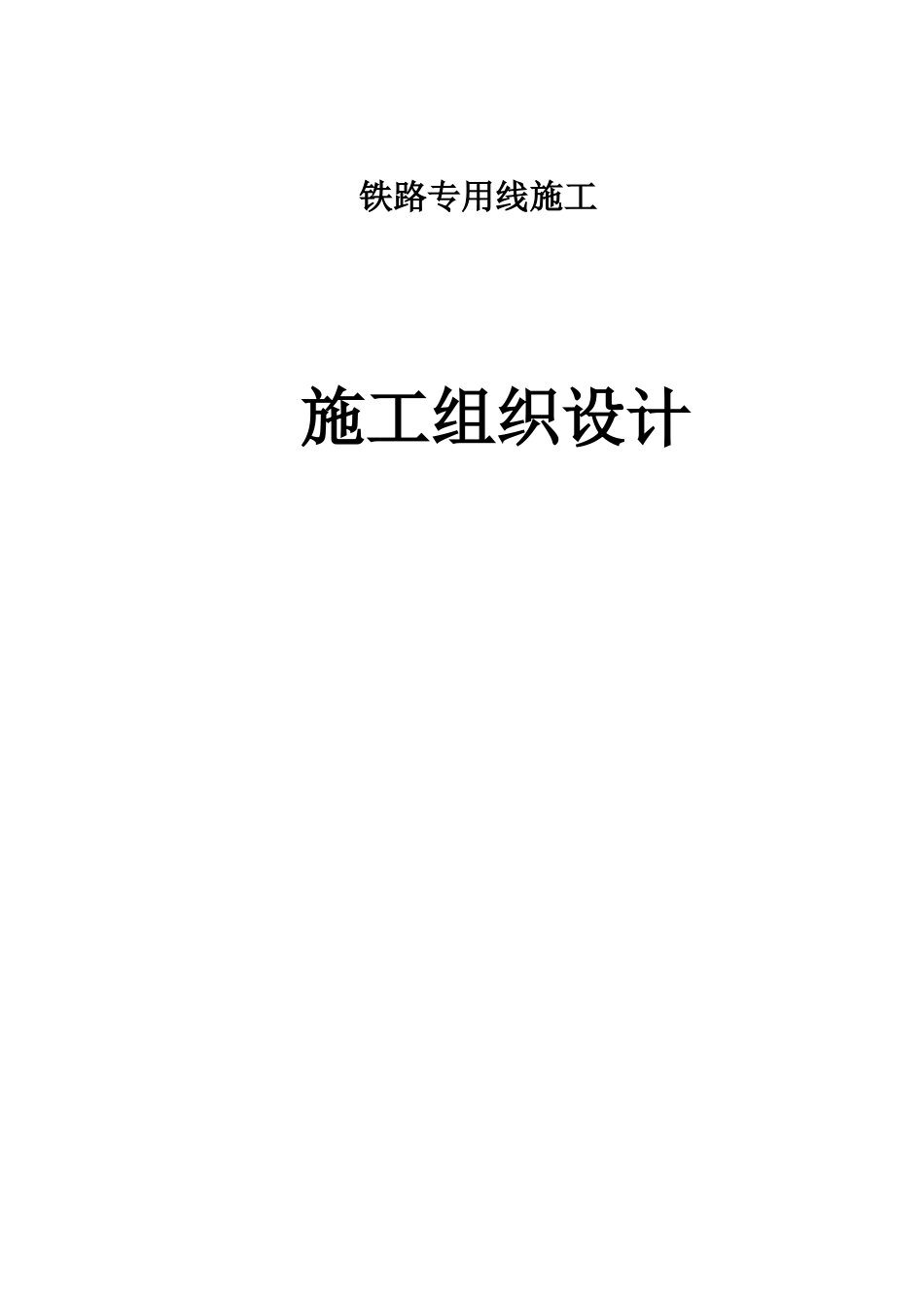 铁路专用线施工组织设计_第1页