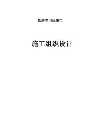 铁路专用线施工组织设计