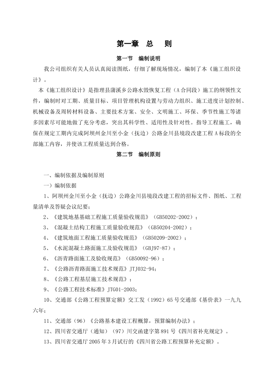阿坝州金川至小金(抚边)公路金川县境段改建工程A标段技_第3页