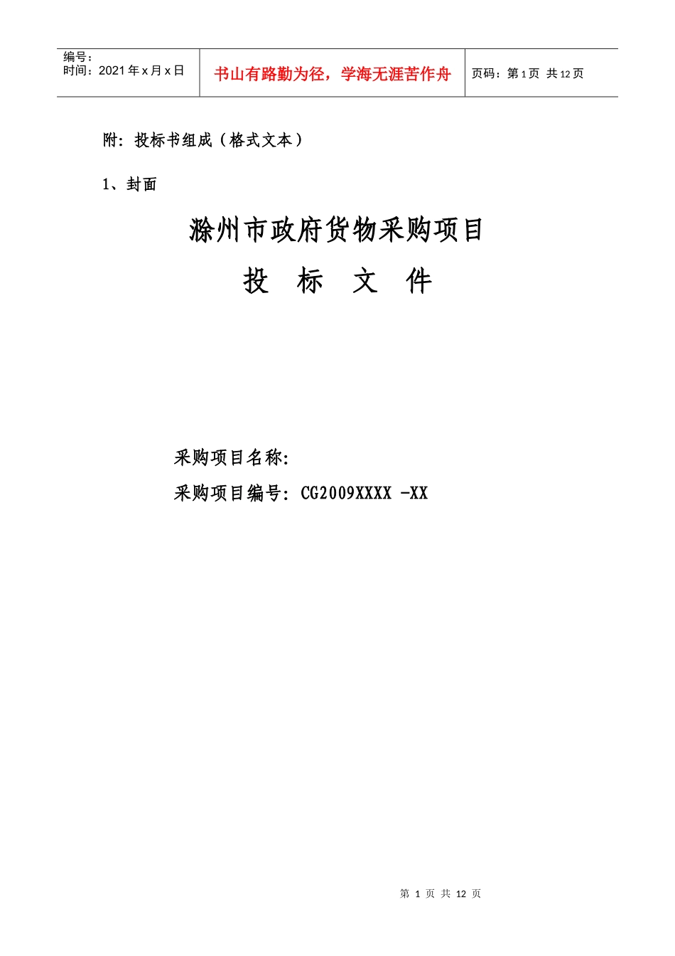 附投标书组成(格式文本)_第1页