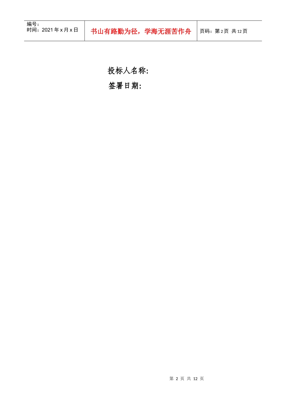 附投标书组成(格式文本)_第2页