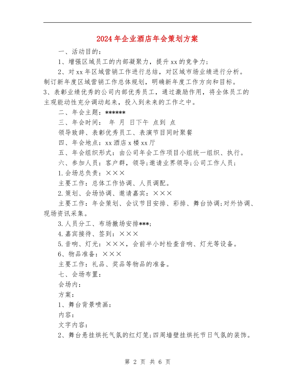2024年企业酒店年会策划方案_第2页