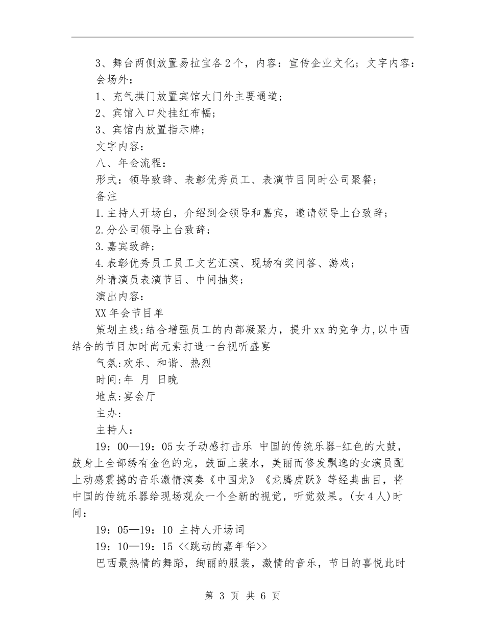 2024年企业酒店年会策划方案_第3页