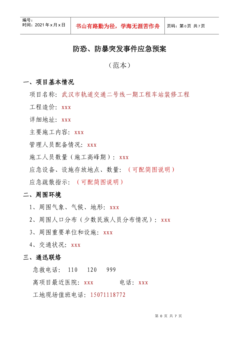 防恐、防暴突发事件应急预案1_第1页