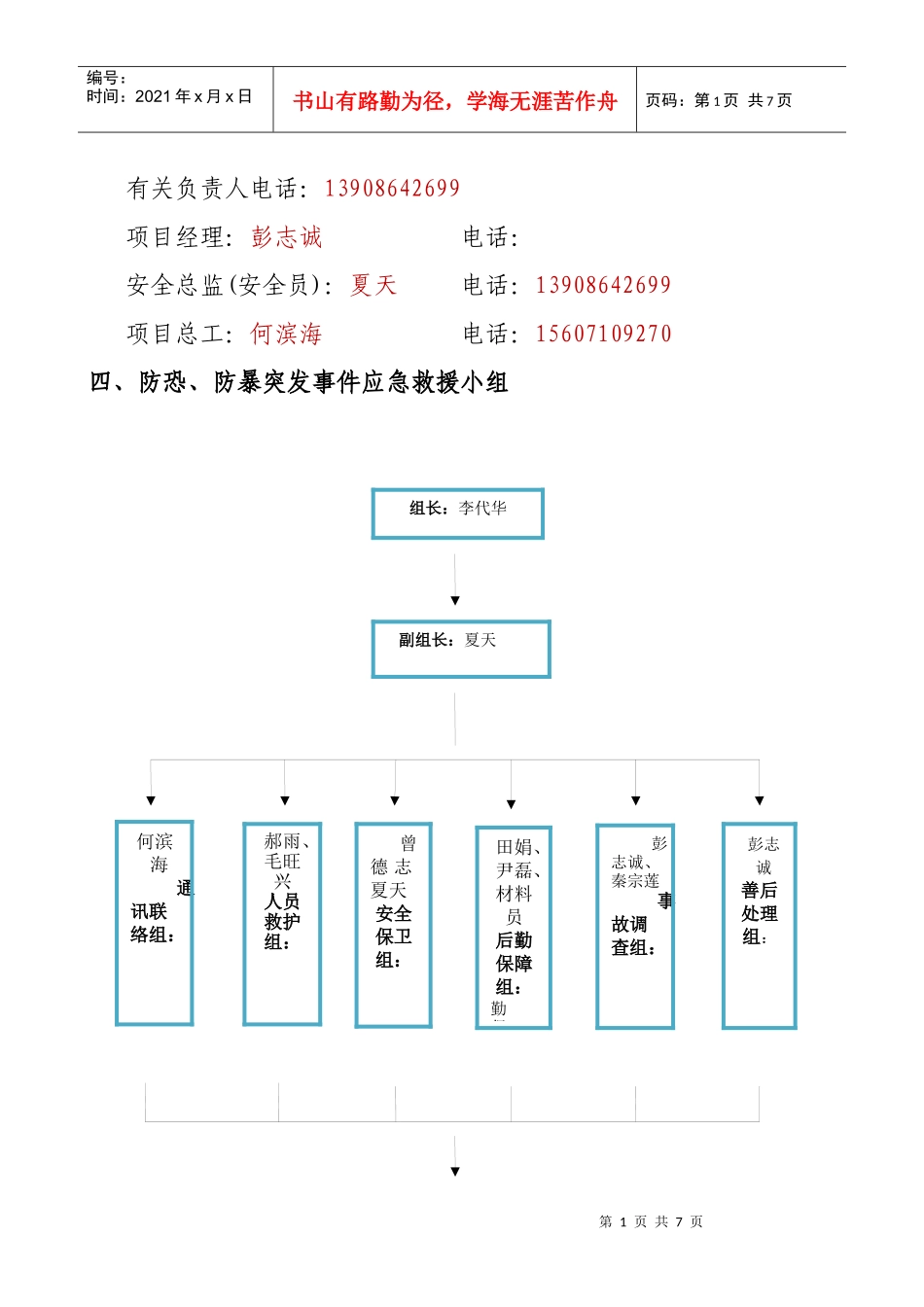 防恐、防暴突发事件应急预案1_第2页