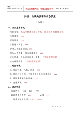 防恐、防暴突发事件应急预案1