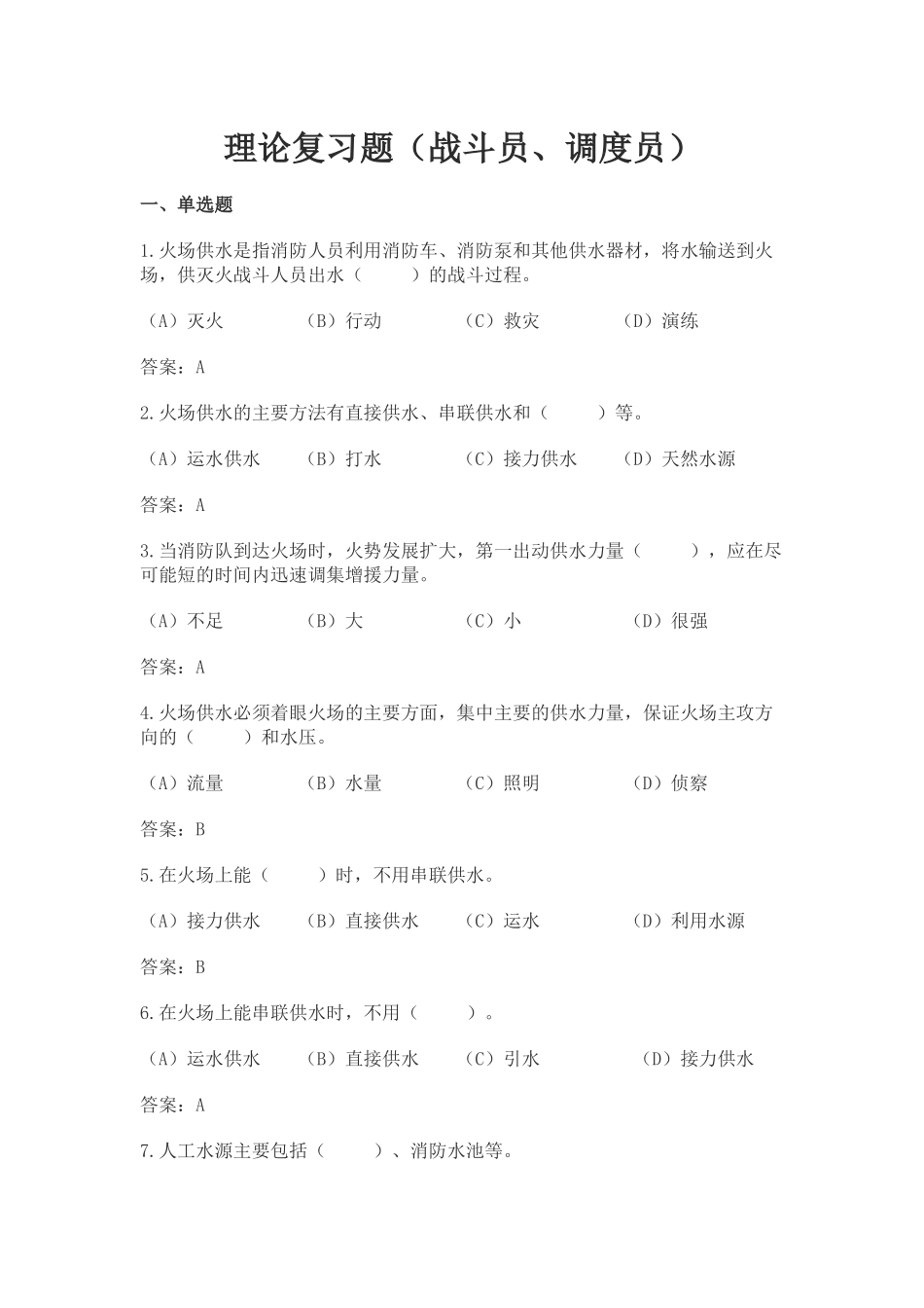 消防员（战斗员、调度员）理论复习题_第1页