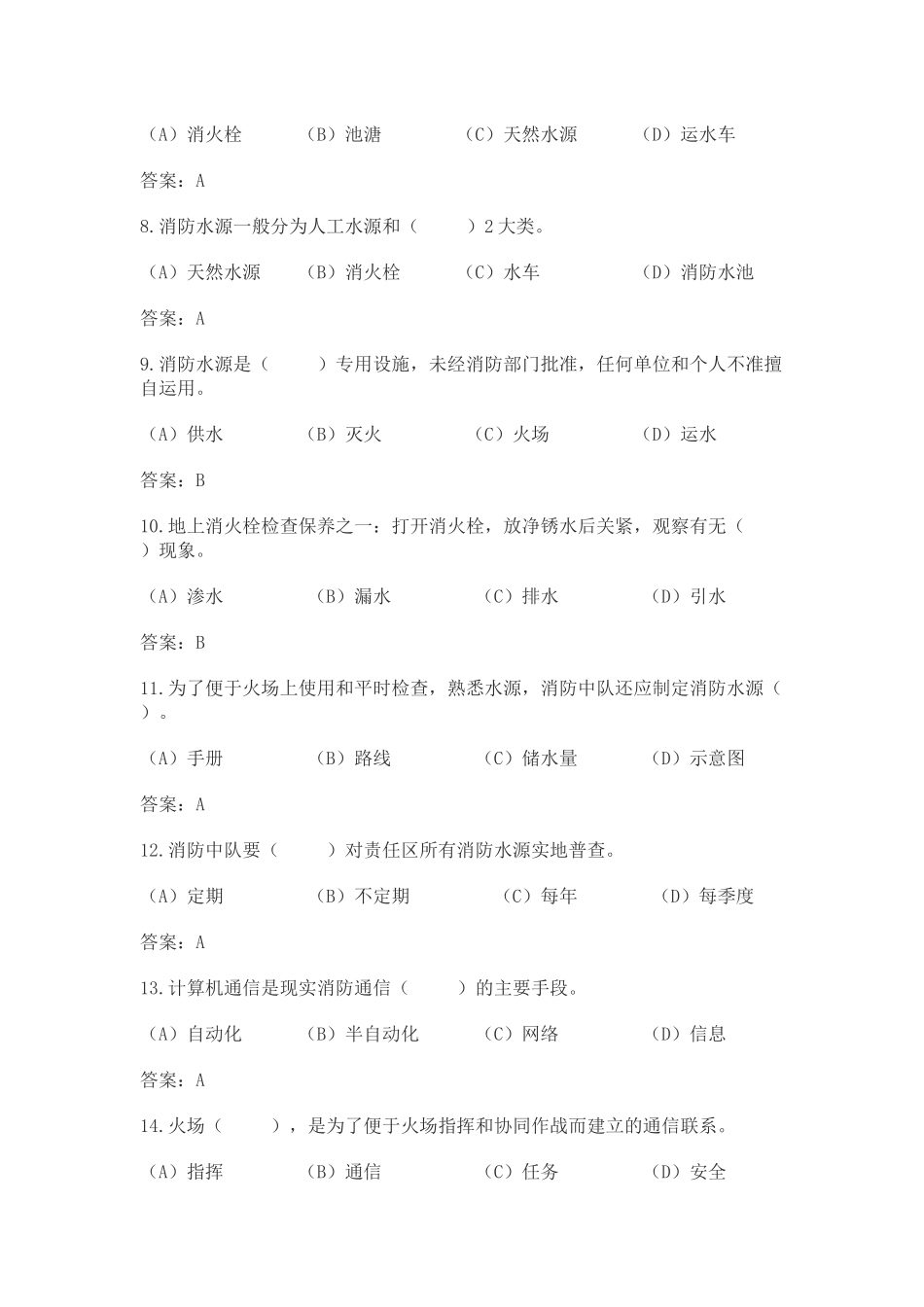 消防员（战斗员、调度员）理论复习题_第2页