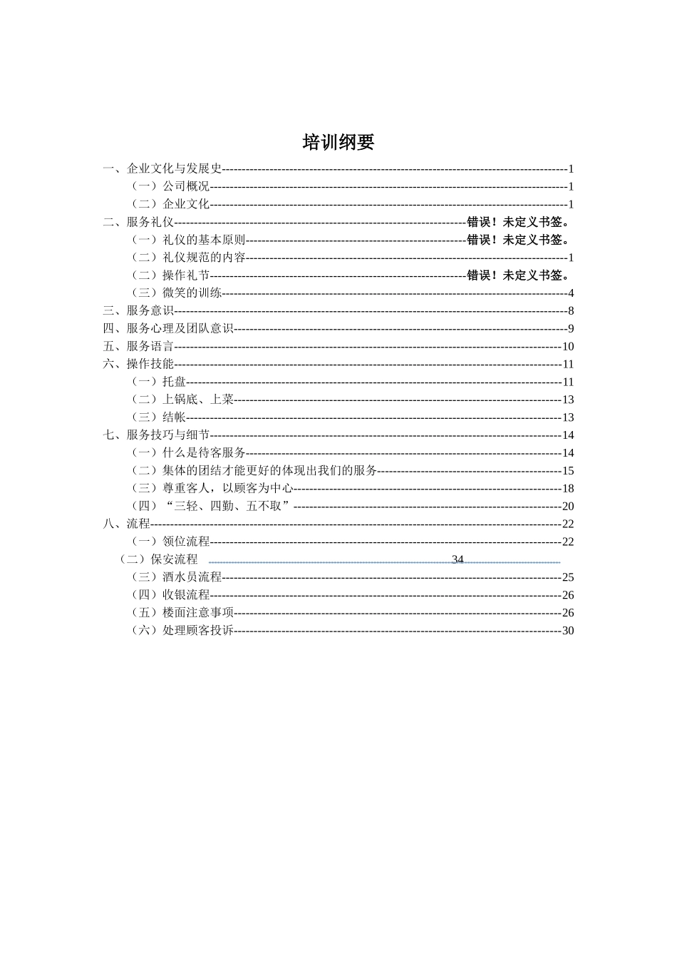 某某餐饮业火锅店员工培训手册_第1页