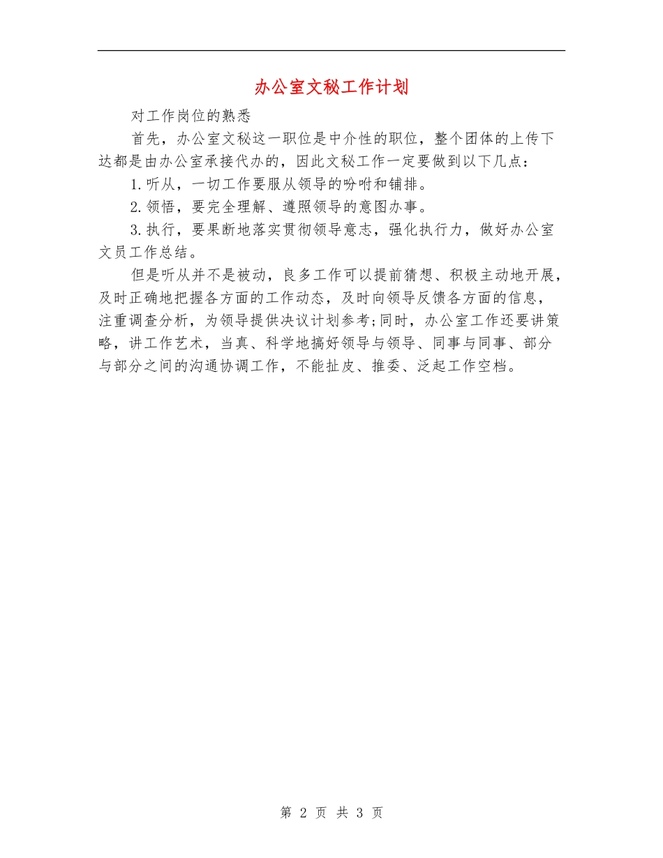办公室文秘工作计划【最新版】_第2页