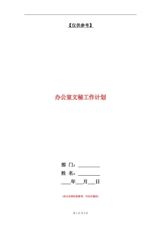 办公室文秘工作计划【最新版】