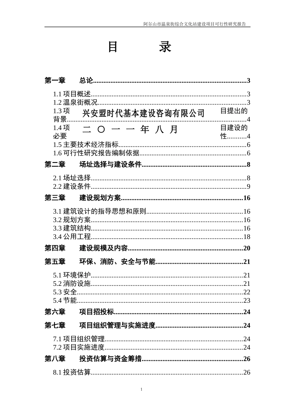 阿尔山市温泉街综合文化站建设项目_第2页